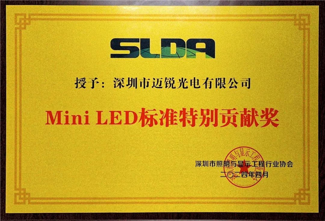 迈锐光电荣获Mini LED标准特别贡献单位奖