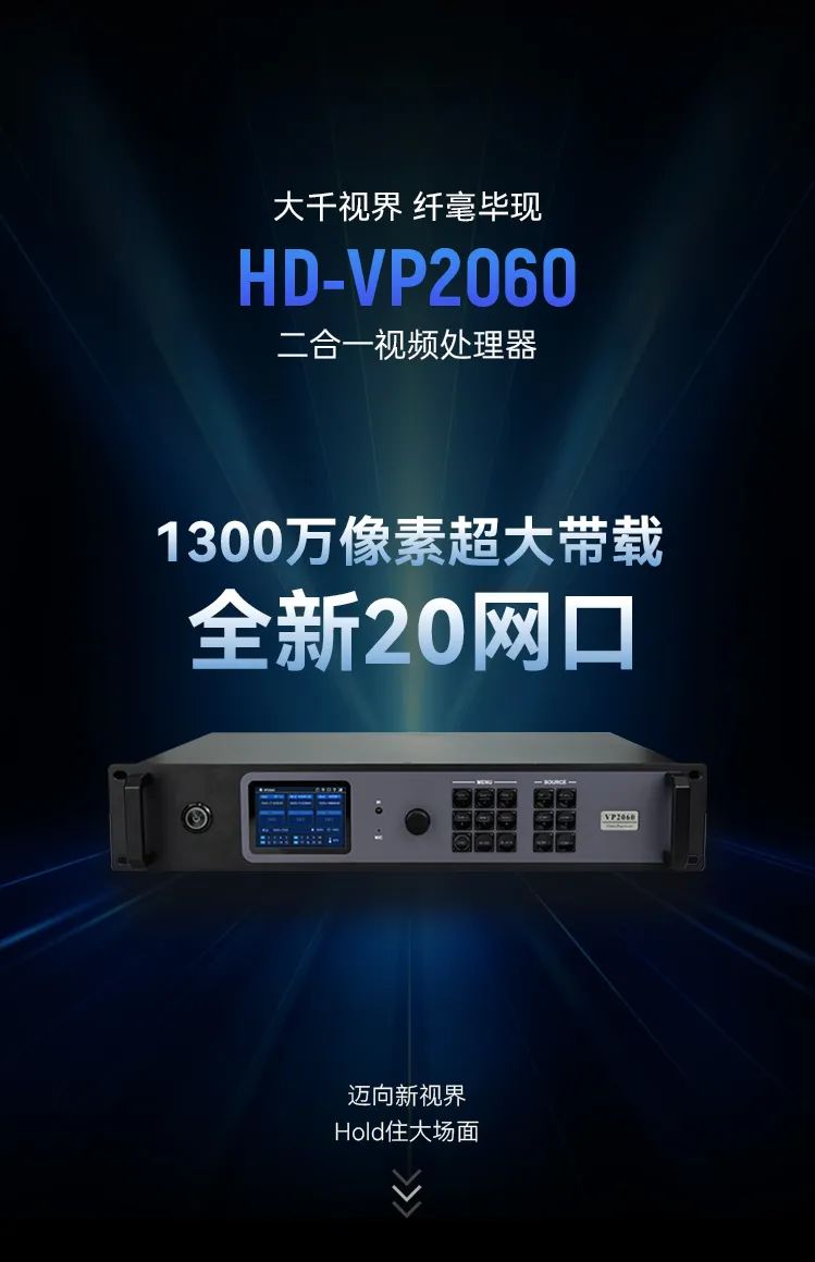 大千视界 纤毫毕现 | HD-VP2060二合一视频处理器震撼发布！