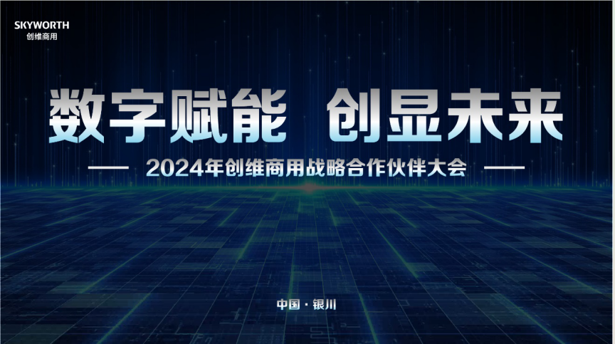 2024年创维商用战略合作伙伴大会在银川圆满落幕