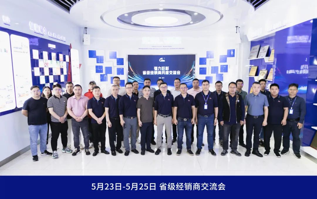 强力巨彩2024年度省级经销商交流会圆满举办，擘画2024年发展蓝图！