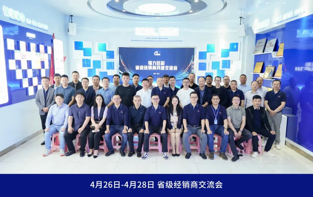 强力巨彩2024年度省级经销商交流会圆满举办，擘画2024年发展蓝图！