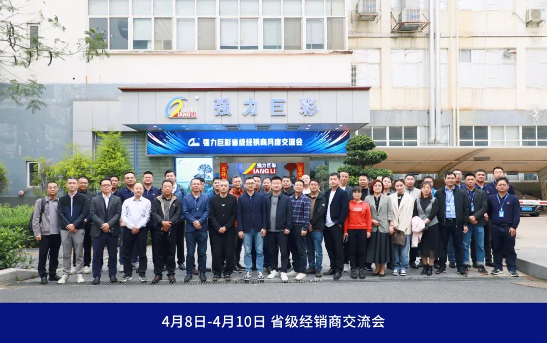 强力巨彩2024年度省级经销商交流会圆满举办，擘画2024年发展蓝图！
