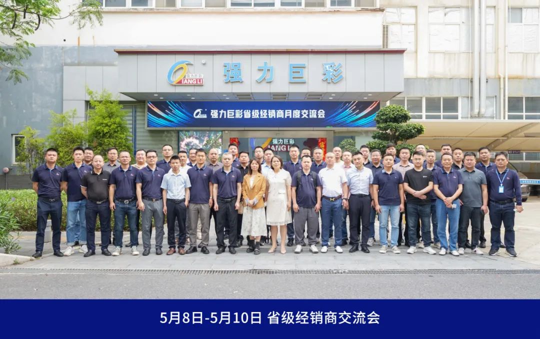 强力巨彩2024年度省级经销商交流会圆满举办，擘画2024年发展蓝图！