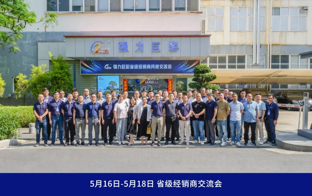 强力巨彩2024年度省级经销商交流会圆满举办，擘画2024年发展蓝图！