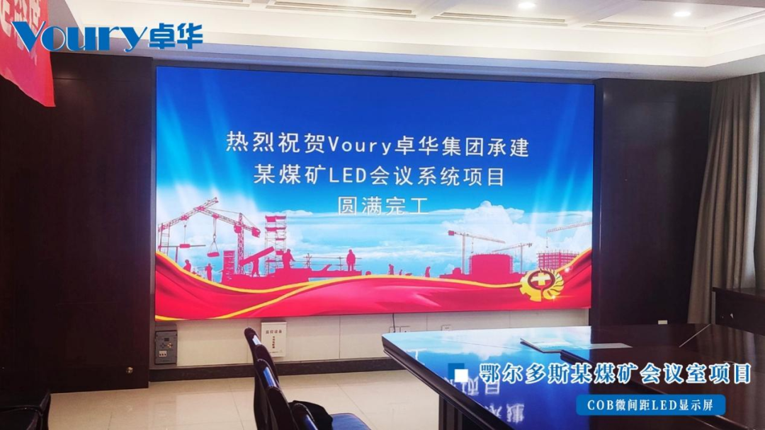 Voury卓华COB封装LED显示屏点亮煤矿会议室