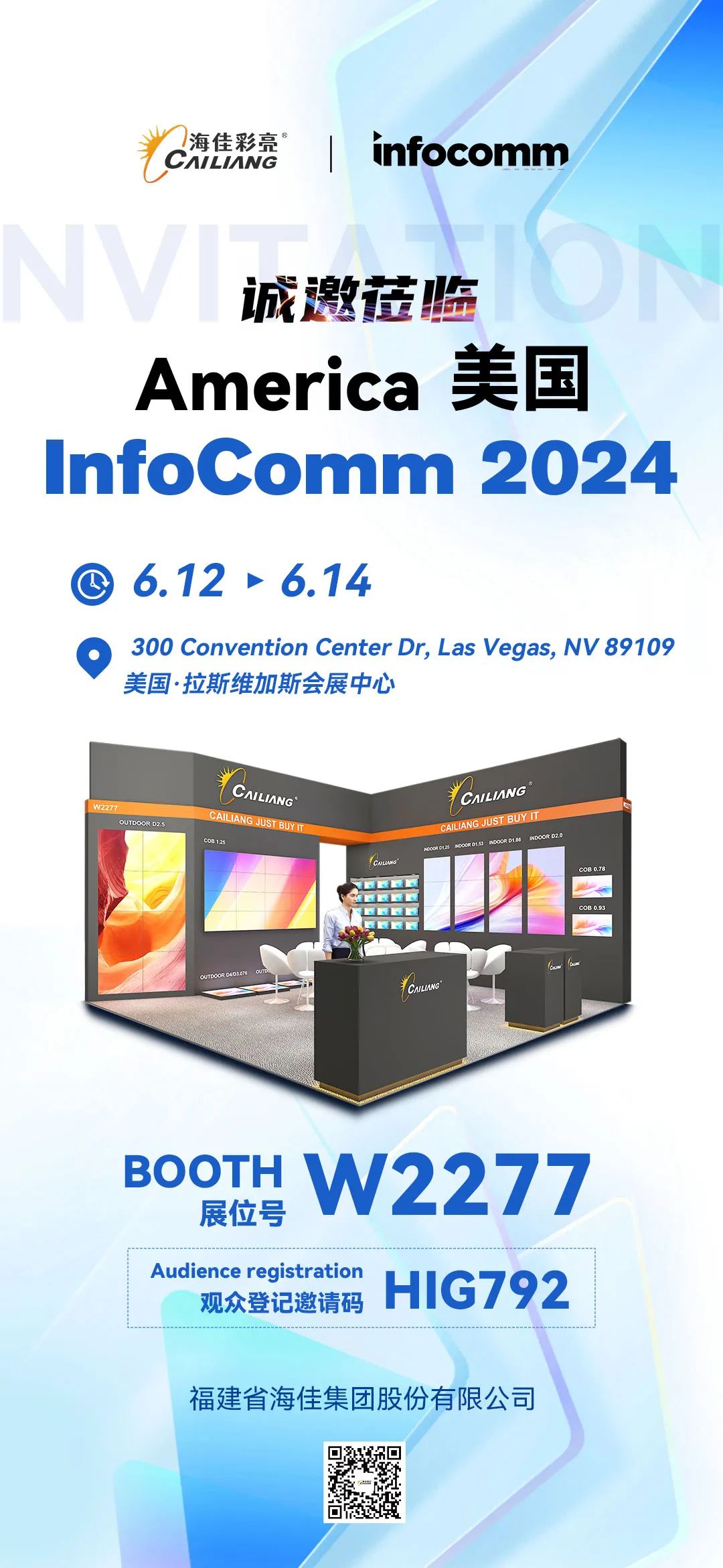 展会邀约 | 海佳彩亮诚邀您莅临美国InfoComm 2024