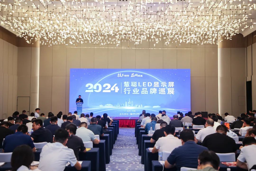 热潮迭起！2024年度慧聪LED显示屏行业品牌巡展·济南站完美落幕!