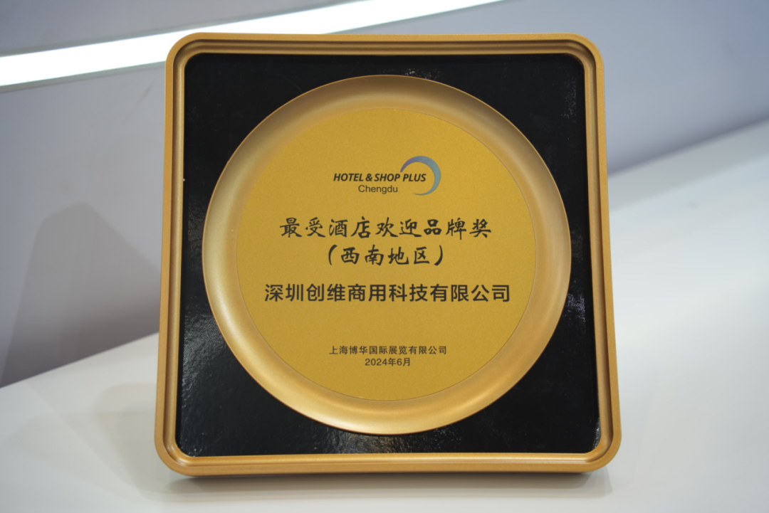 创新整合，高度集成，创维智慧酒店方案亮相蓉城