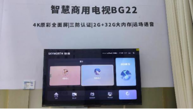 创新整合，高度集成，创维智慧酒店方案亮相蓉城