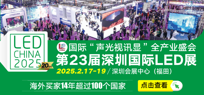 第23届深圳国际LED展（LED CHINA 2025）