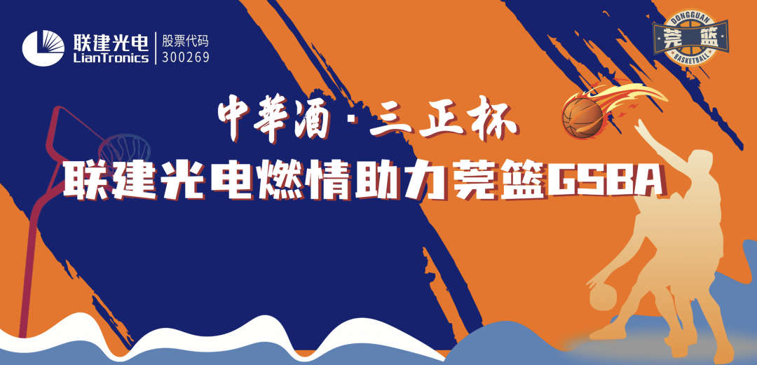 东莞盛夏燃情篮球赛，联建光电助力城市体育建设