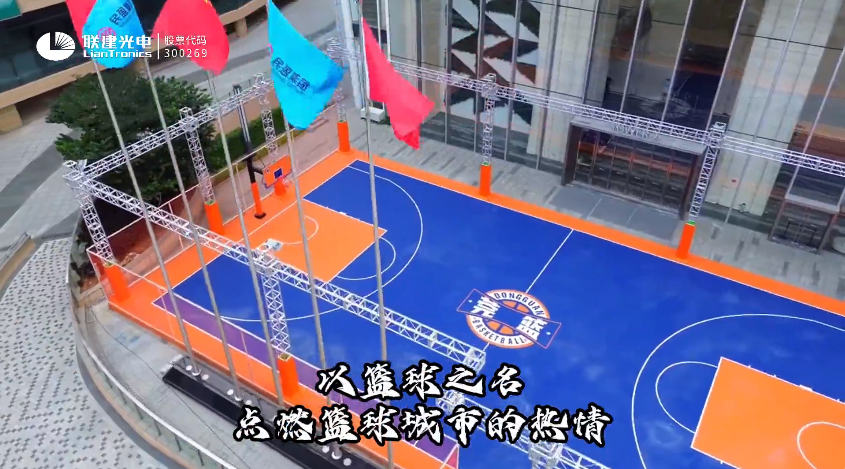 东莞盛夏燃情篮球赛，联建光电助力城市体育建设