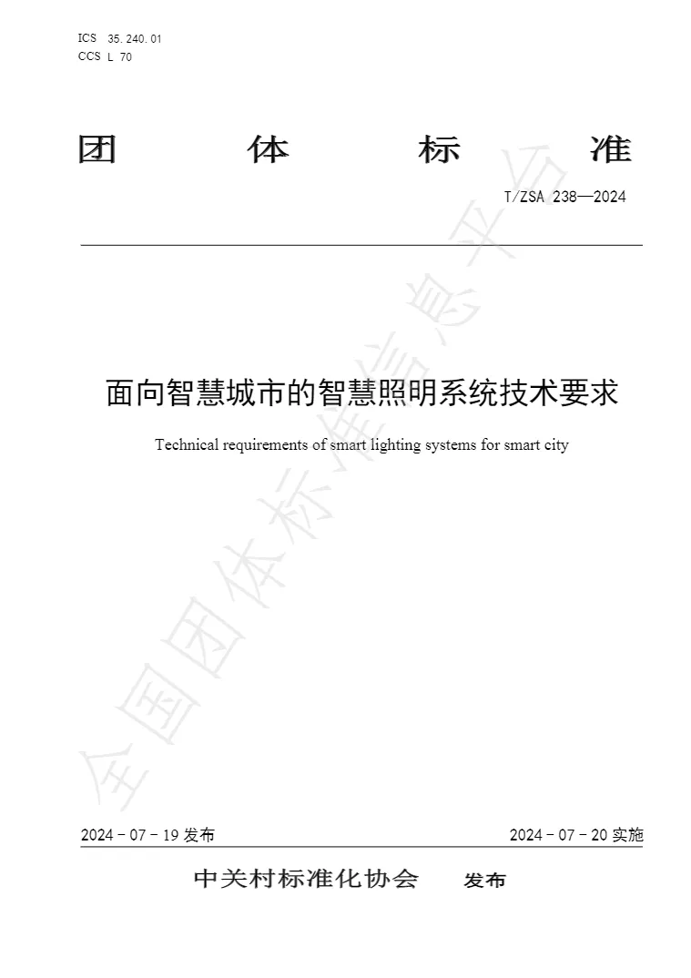 团标《面向智慧城市的智慧照明系统技术要求》发布实施