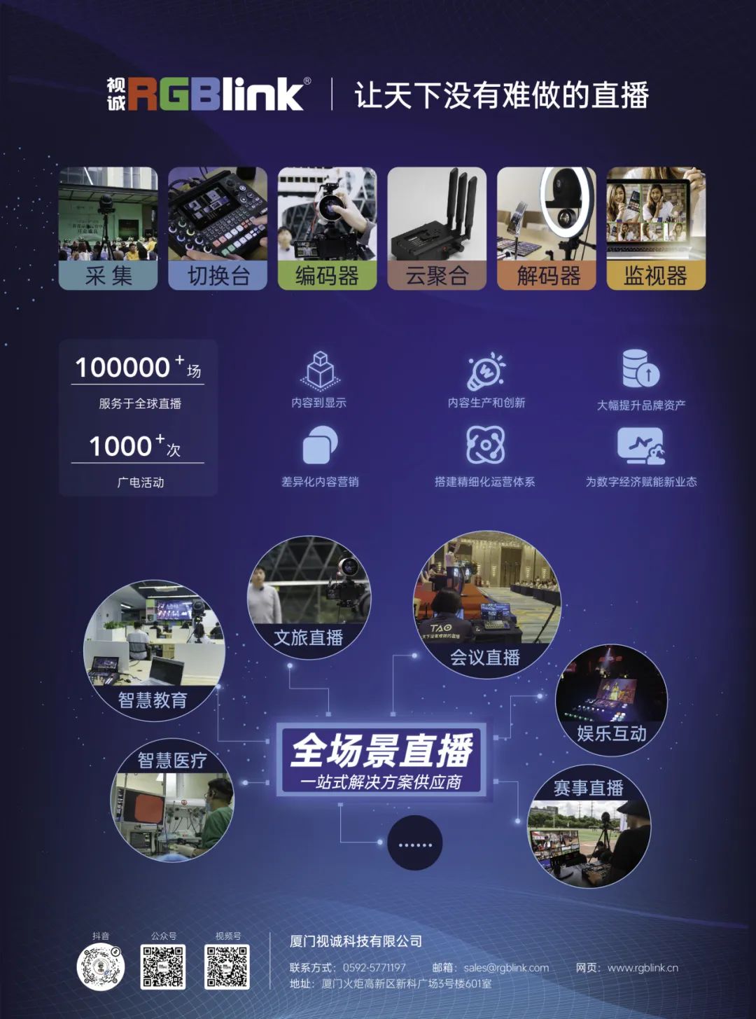 【BIRTV参展商】视诚RGBlink：全场景直播一站式解决方案提供商