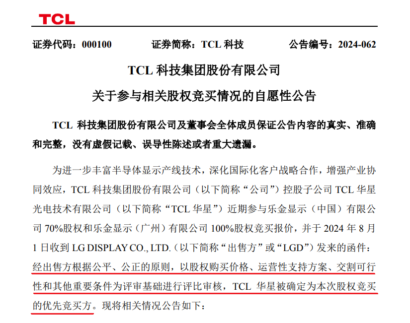 TCL科技官宣：TCL华星拟收购LGD广州液晶显示工厂