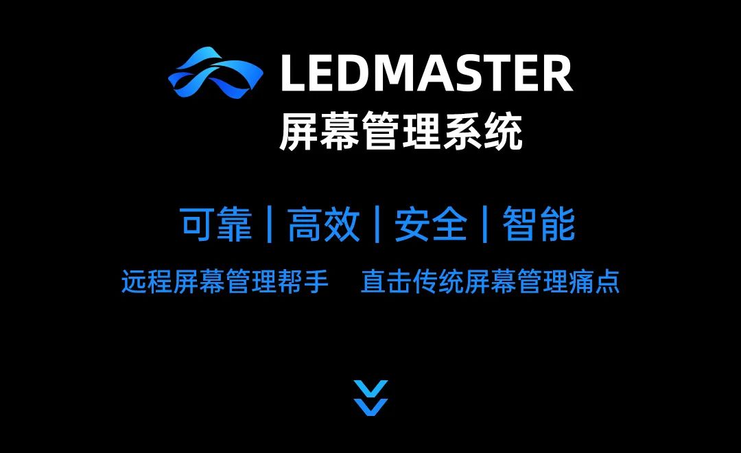 卡莱特LEDMaster，屏幕远程管理不二之选！