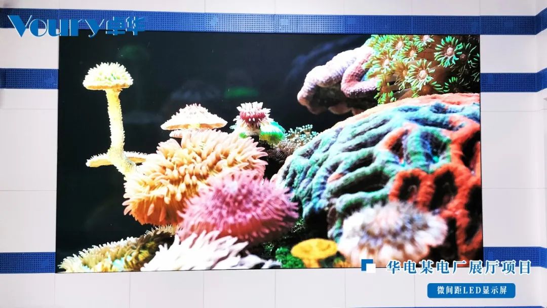 Voury卓华：以卓越LED显示屏点亮华电电厂展厅新篇章
