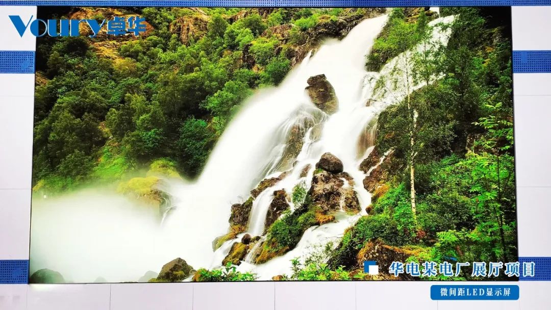 Voury卓华：以卓越LED显示屏点亮华电电厂展厅新篇章
