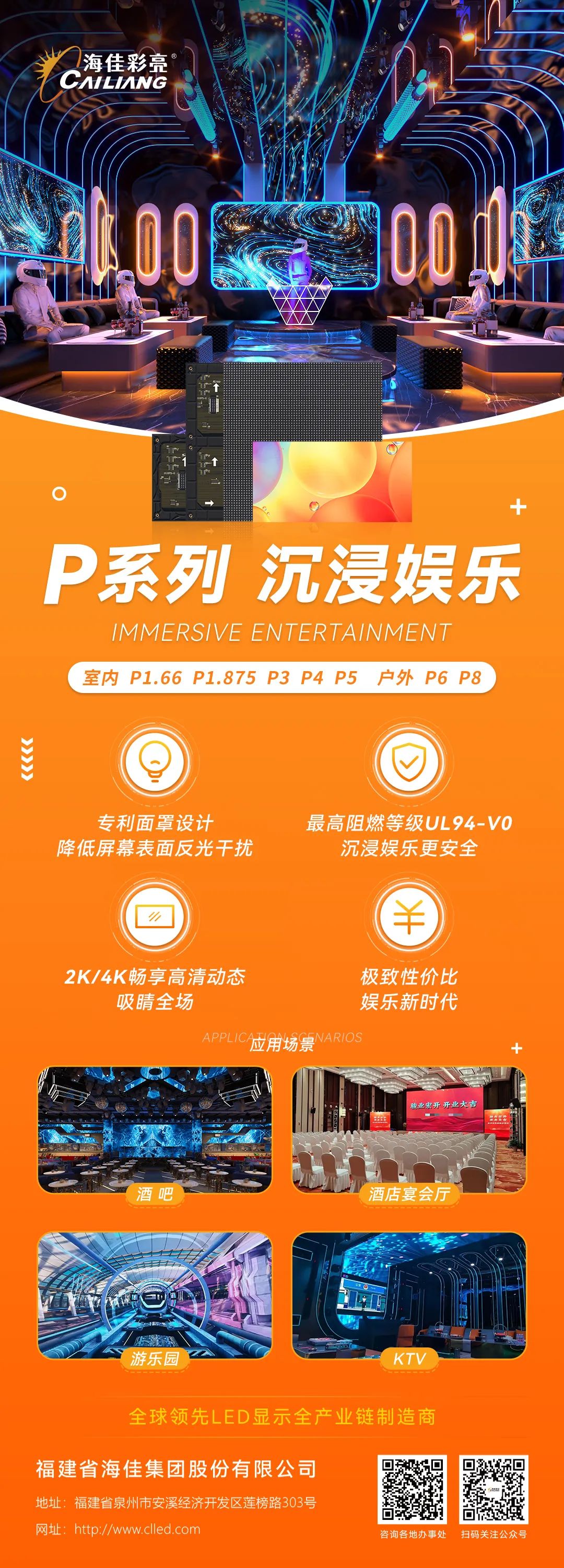 海佳彩亮P系列 | 助力娱乐经济提档升级