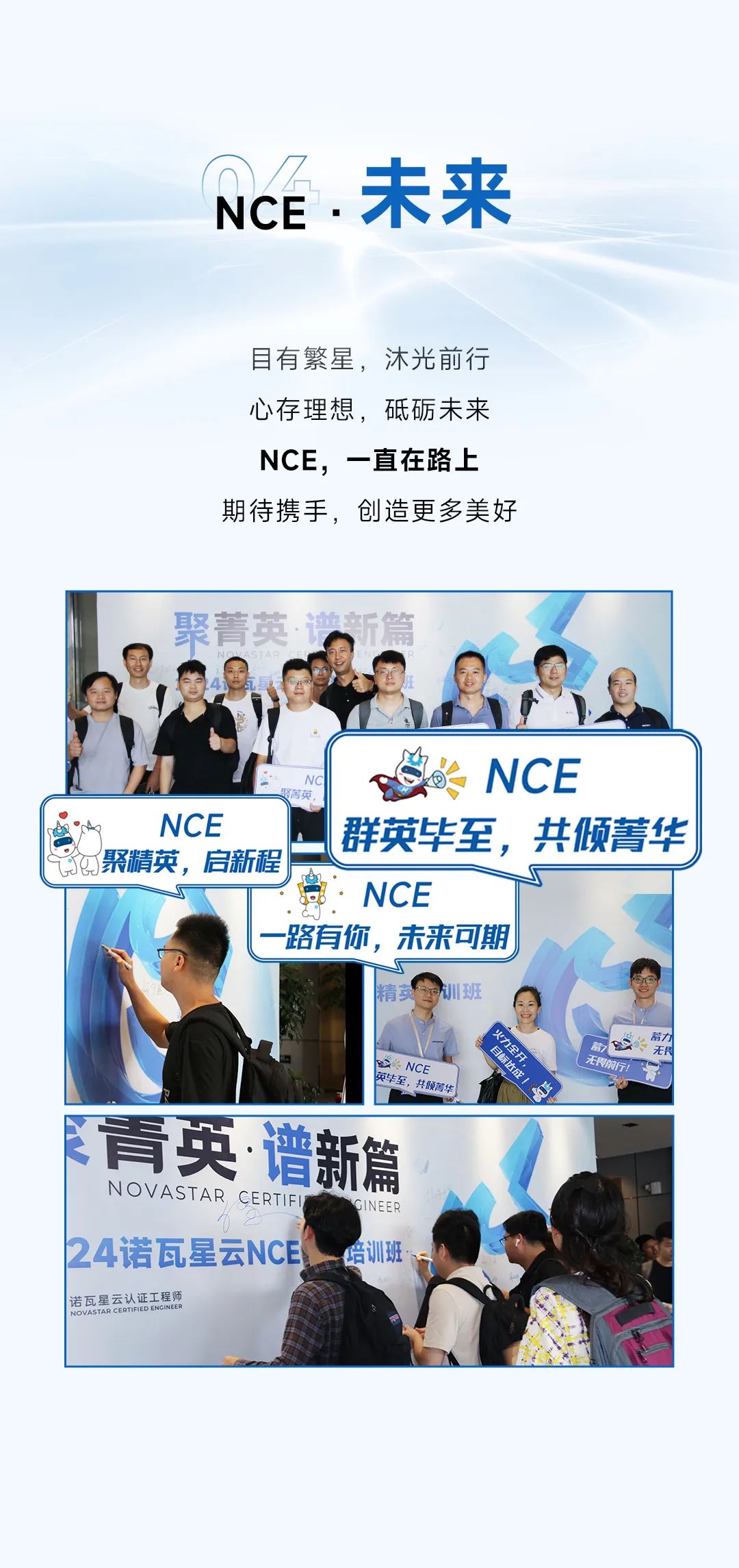 聚精英·谱新篇 | NCE，持续深耕，沐光前行