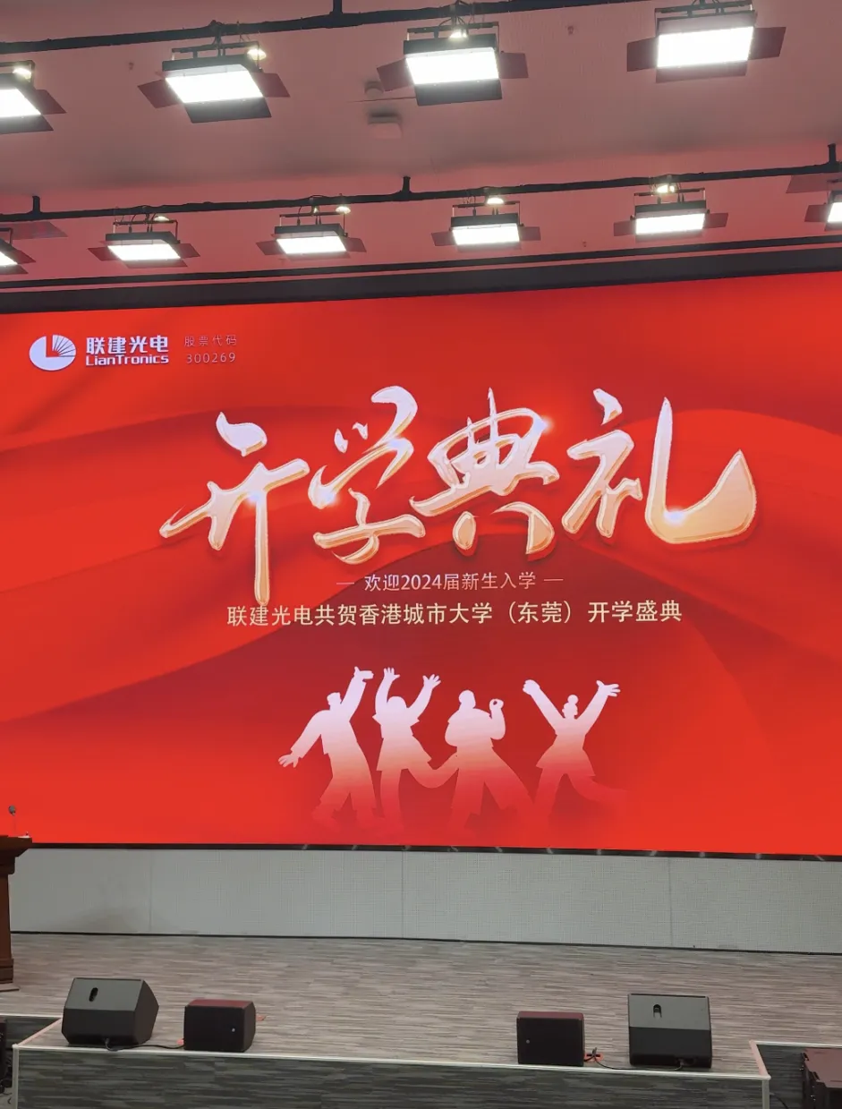 联建光电携手香港城市大学（东莞），共贺开学盛典！