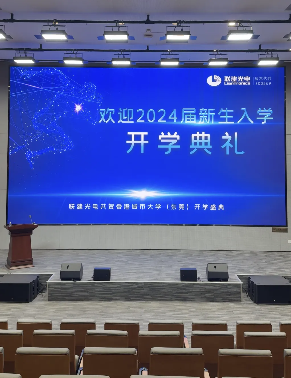 联建光电携手香港城市大学（东莞），共贺开学盛典！