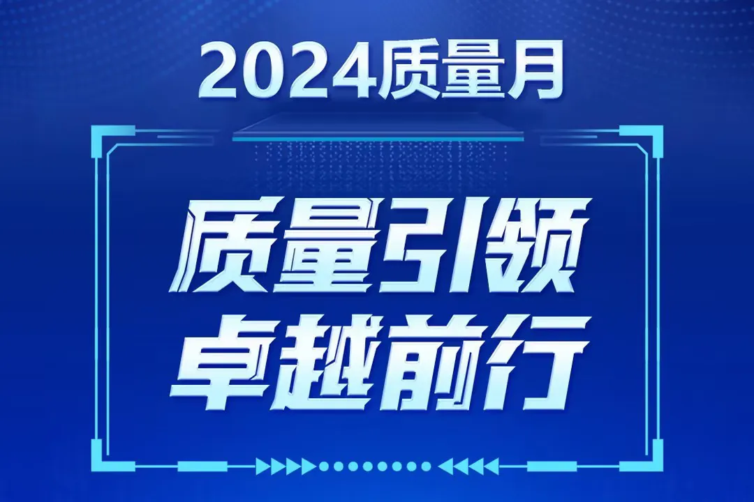 质量引领 卓越前行 | 强力巨彩2024质量月正式启动