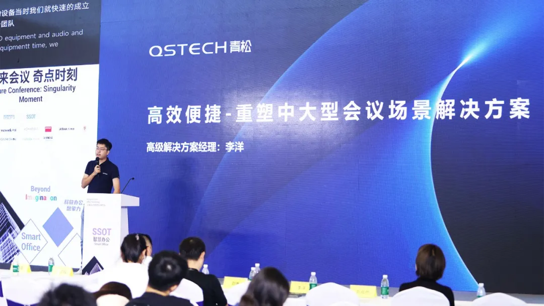 重塑会议场景方案，创造未来会议的无限可能，QSTECH青松亮相SSOT上海智慧办公展