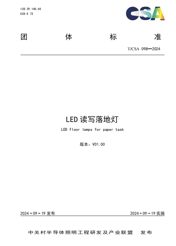 标准《LED读写落地灯》正式发布实施