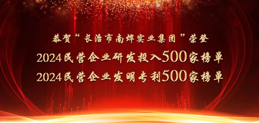 科技创新，荣耀前行—恭贺长治市南烨实业集团有限公司荣获殊荣