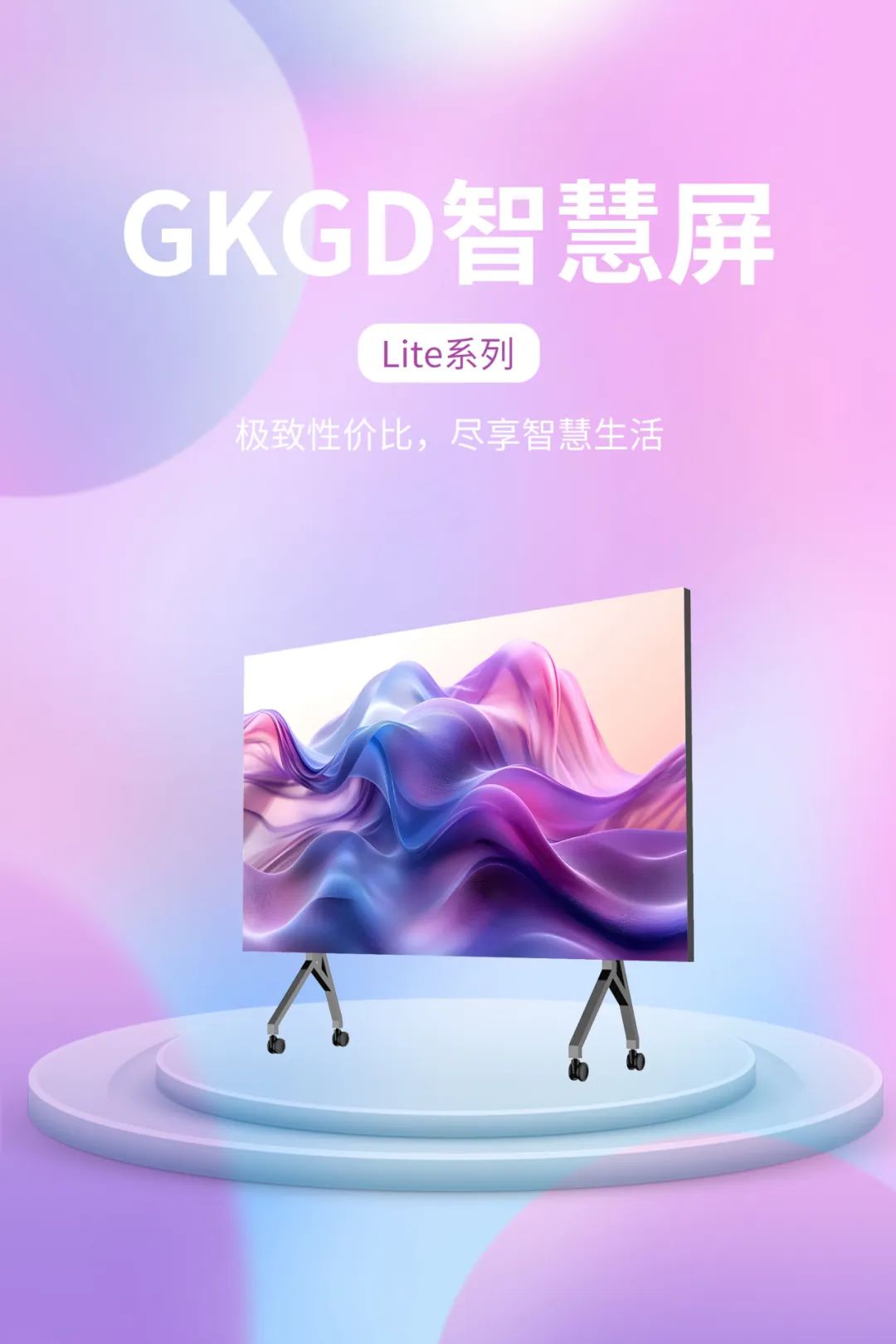 产品大解析 | GKGD智慧屏Lite系列值得回味
