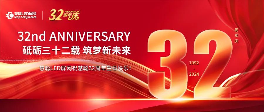 慧聪32年：从启航到卓越，共铸辉煌岁月