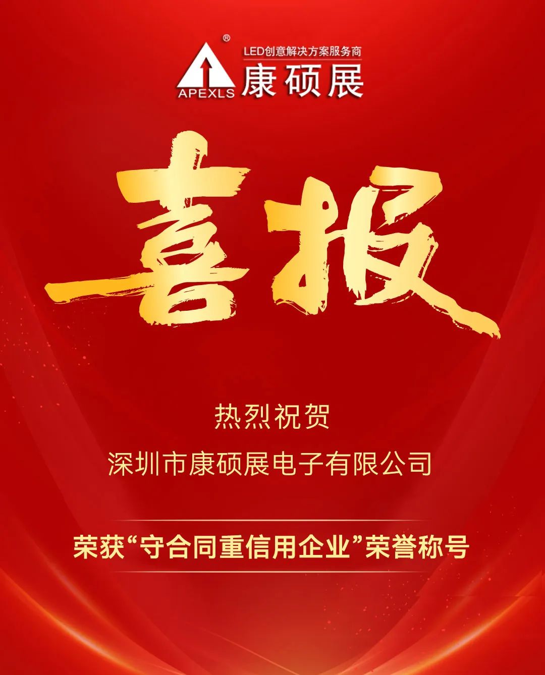 康硕展连续三年荣获“广东省守合同重信用企业”荣誉称号