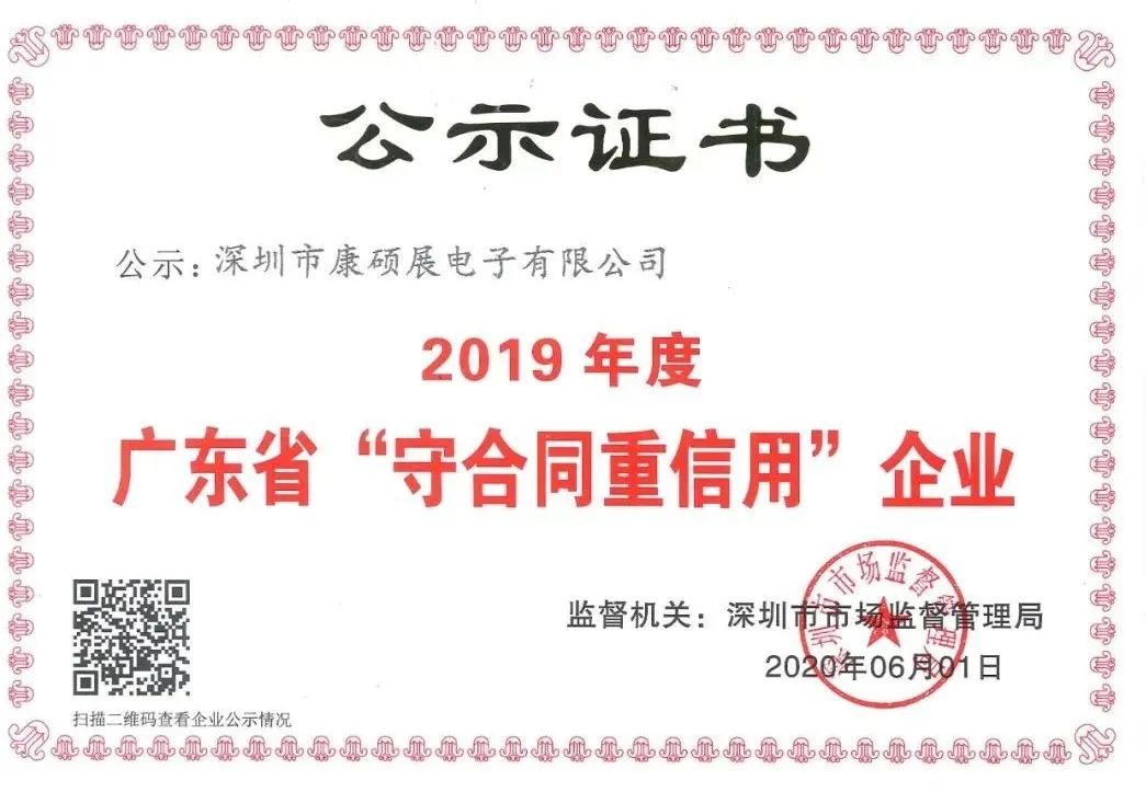 康硕展连续三年荣获“广东省守合同重信用企业”荣誉称号