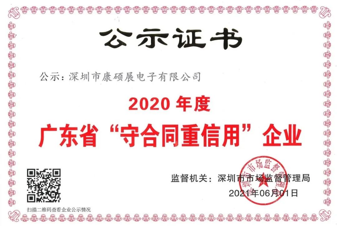 康硕展连续三年荣获“广东省守合同重信用企业”荣誉称号