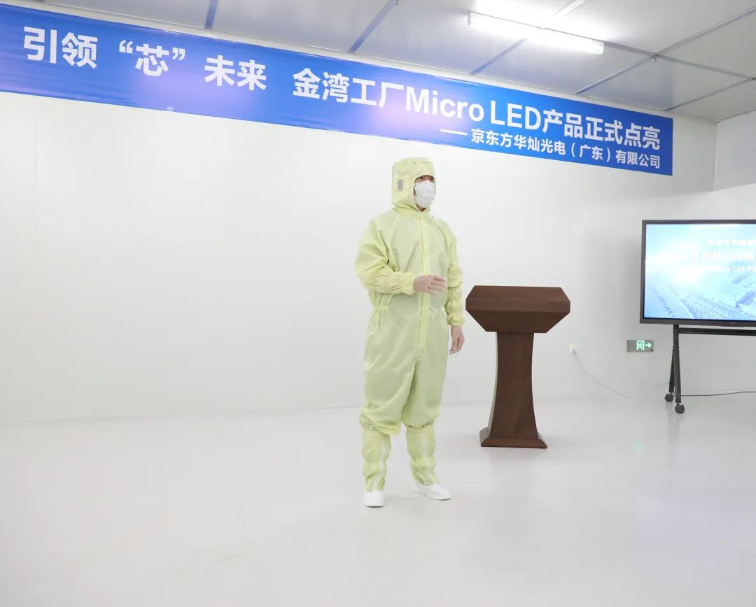 京东方华灿光电金湾工厂Micro LED产品成功点亮