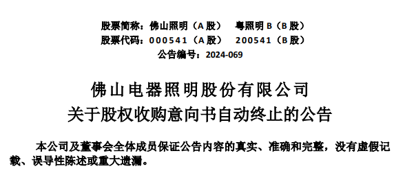 涉海洋照明！佛照一股权交易告吹