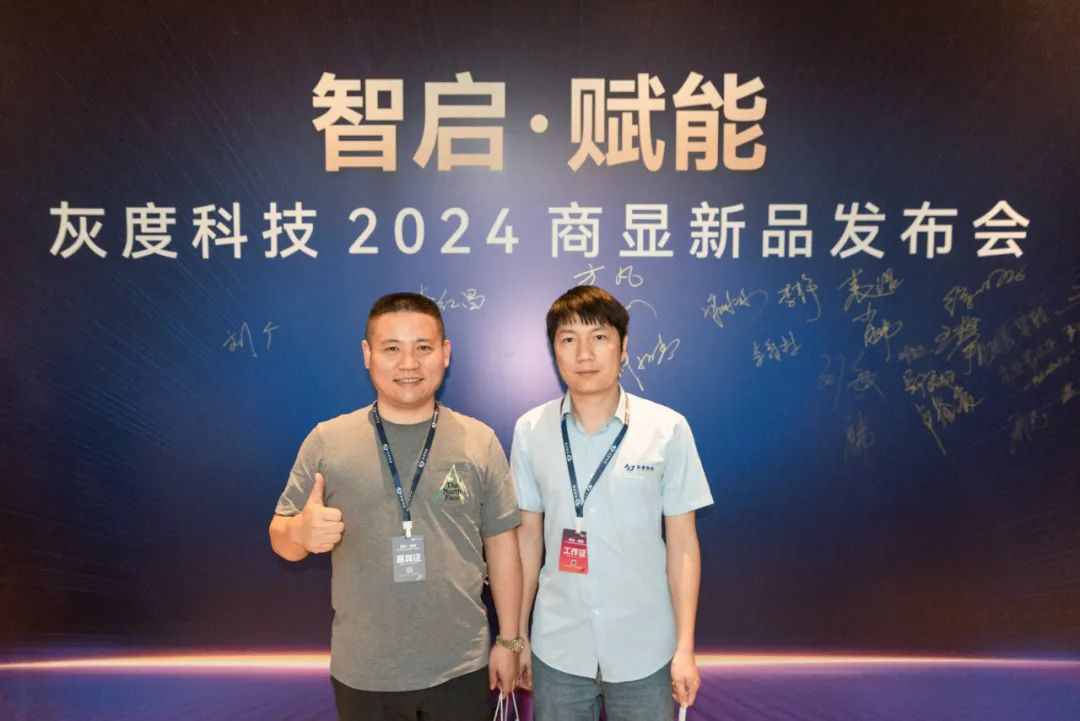 智启·赋能——灰度科技2024商显新品发布会圆满落幕！