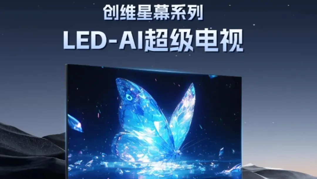 从显示到畅享：创维星幕LED-AI超级电视，引领智慧显示新跃迁