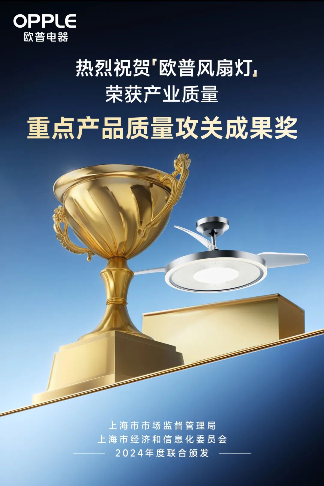 欧普照明风扇灯荣获上海市政府颁发重点产品质量攻关成果奖