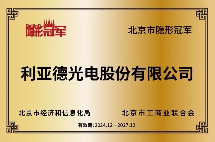 利亚德再获北京市“隐形冠军”企业，持续引领行业创新