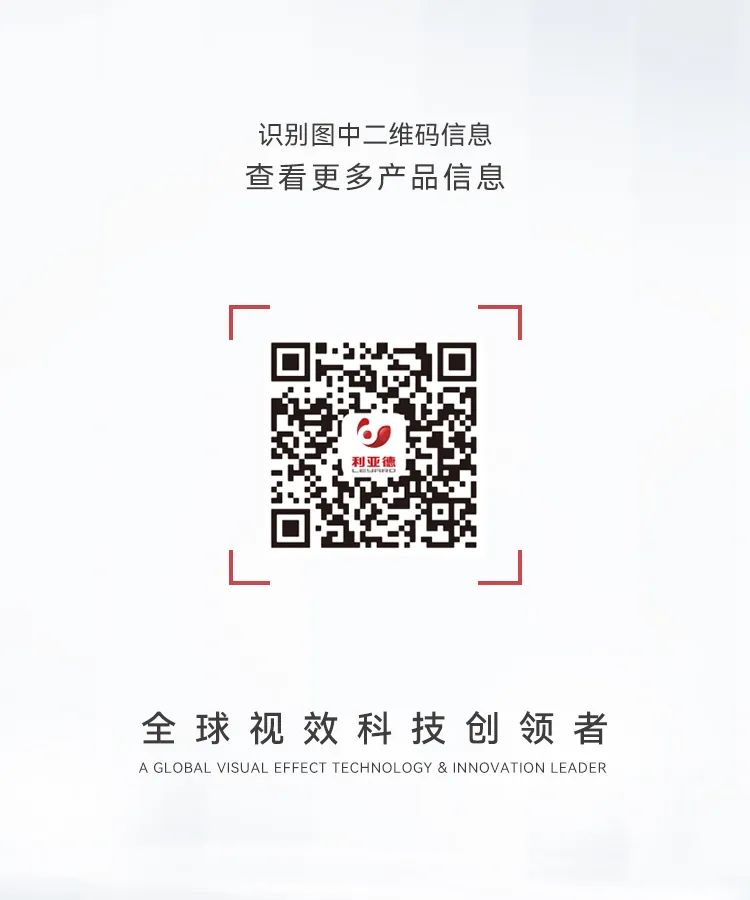 一期一会 | 一图读懂利亚德VF系列产品