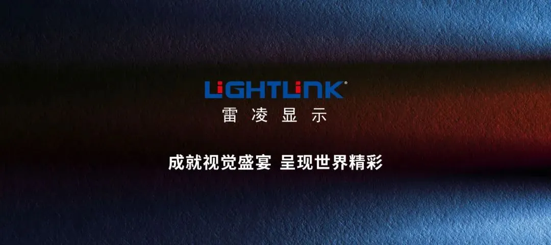 雷凌显示荣获慧聪LED屏显行业 2024年度最佳舞美创意及租赁屏品牌