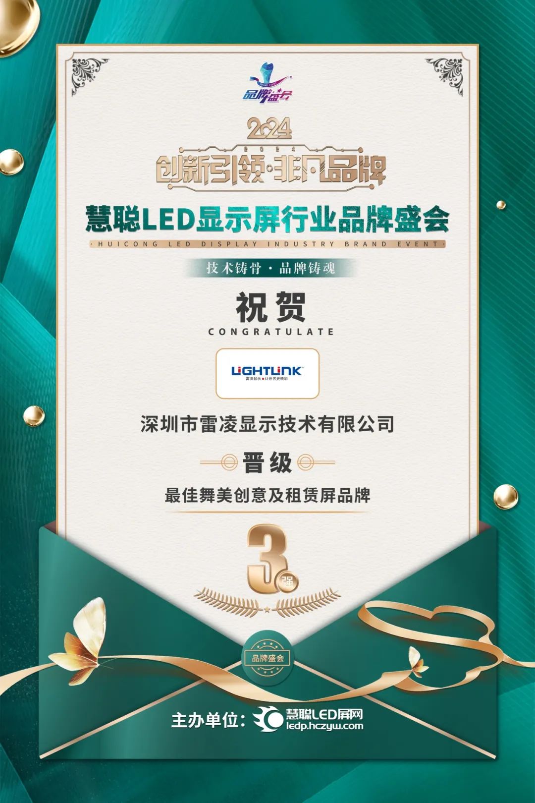 雷凌显示荣获慧聪LED屏显行业 2024年度最佳舞美创意及租赁屏品牌