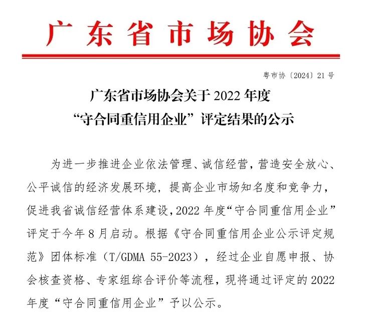 康硕展连续四年荣获“广东省守合同重信用企业”称号