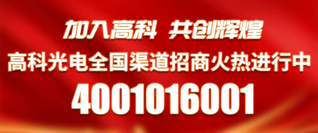 高科光电2024年度产品集锦