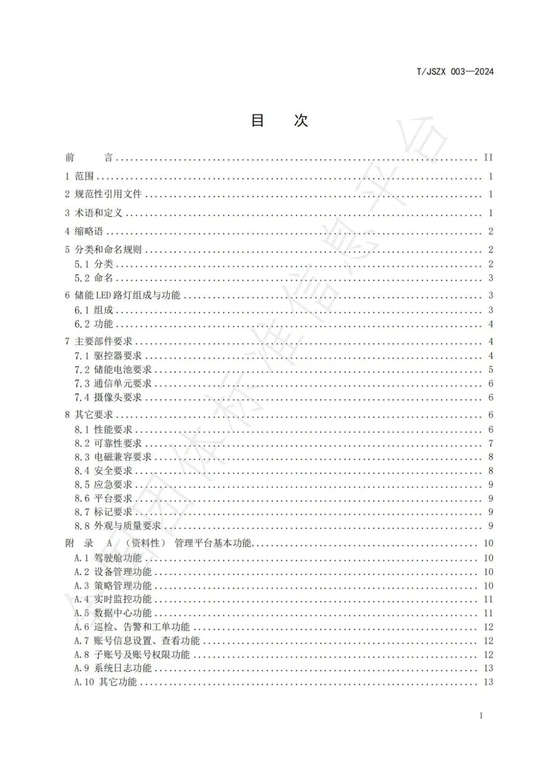 团标《数字灯网 储能LED路灯设计规范》发布