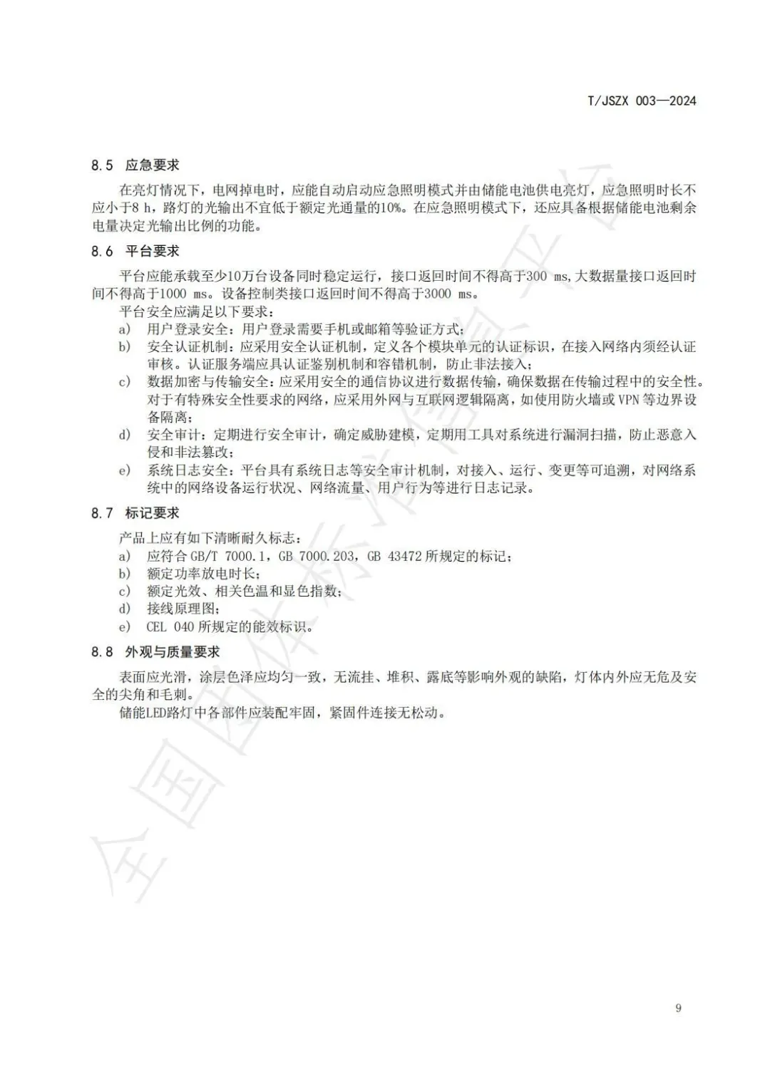 团标《数字灯网 储能LED路灯设计规范》发布