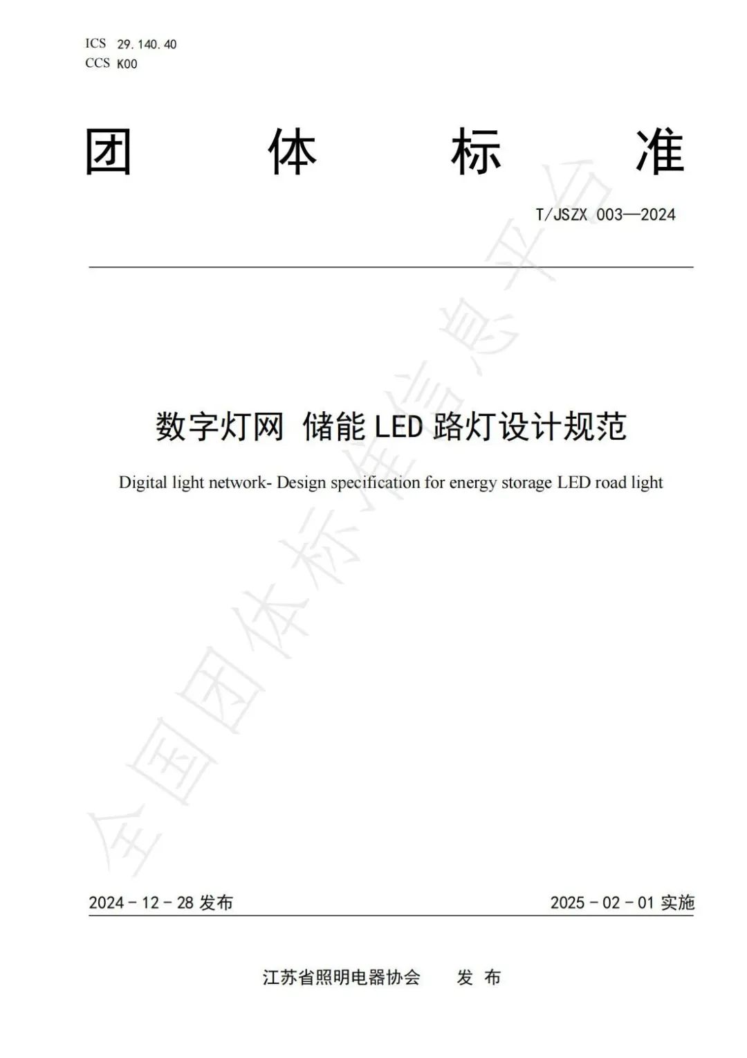 团标《数字灯网 储能LED路灯设计规范》发布