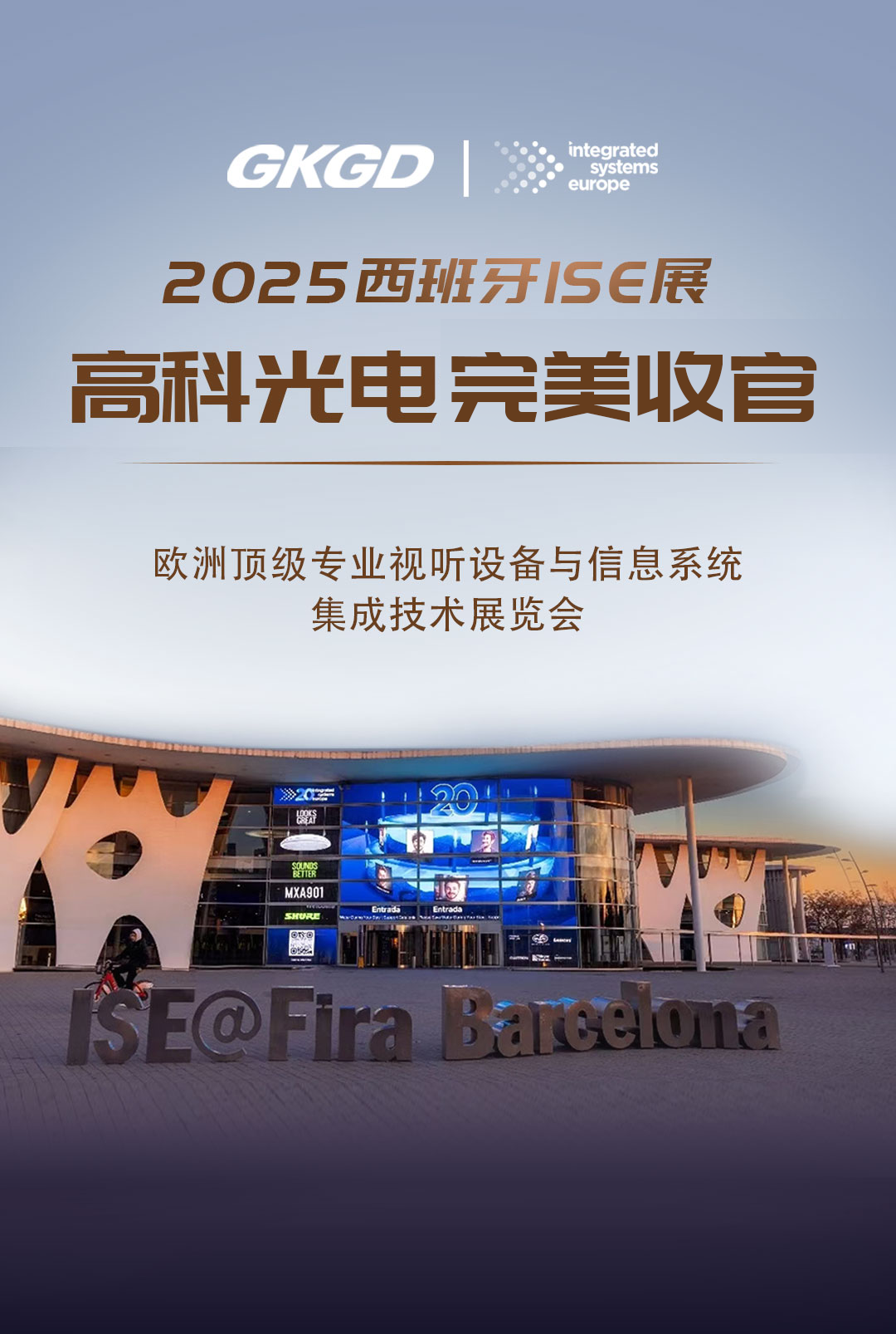 ISE2025|高科光电西班牙巴塞罗那展会之行完美收官！